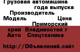 Грузовая автомашина KIA BONGOIII 2013 года выпуска. › Производитель ­ KIA  › Модель ­ BONGOIII  › Цена ­ 915 000 - Приморский край, Владивосток г. Авто » Спецтехника   